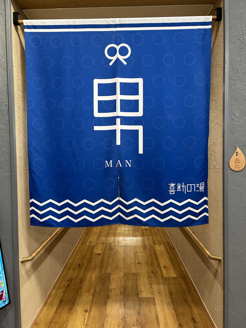 きゅうさんのしまなみ温泉 喜助の湯のサ活写真