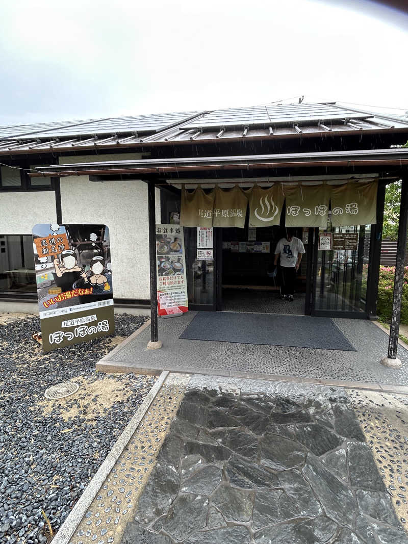 きゅうさんの尾道平原温泉 ぽっぽの湯のサ活写真