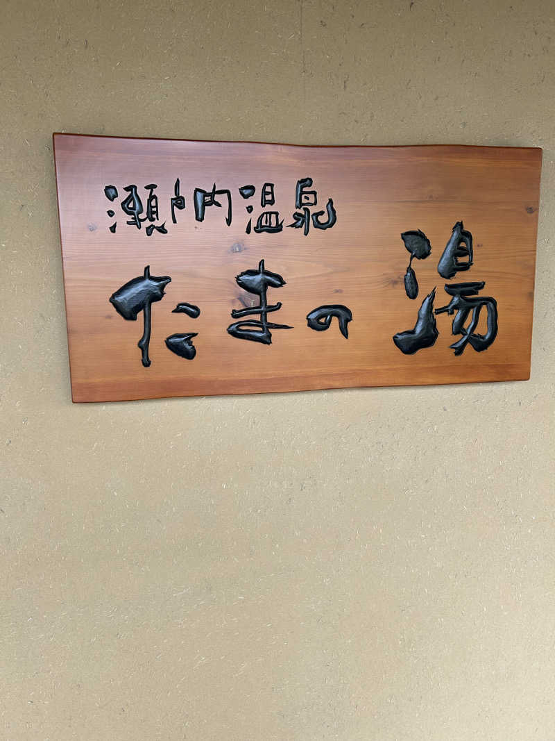 きゅうさんの瀬戸内温泉 たまの湯のサ活写真