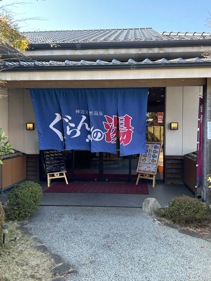 きゅうさんの神辺天然温泉 ぐらんの湯のサ活写真