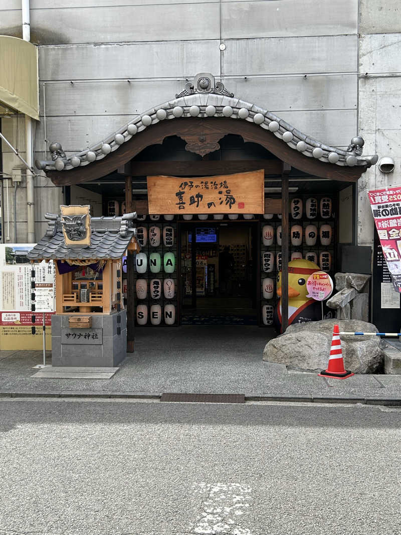 きゅうさんの伊予の湯治場 喜助の湯のサ活写真