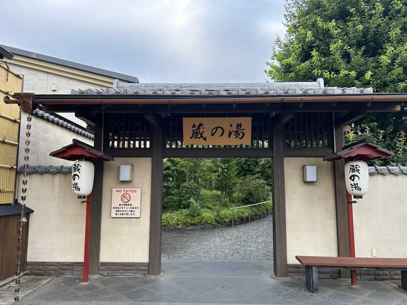 中倉直樹さんの野天風呂 蔵の湯 東松山店のサ活写真