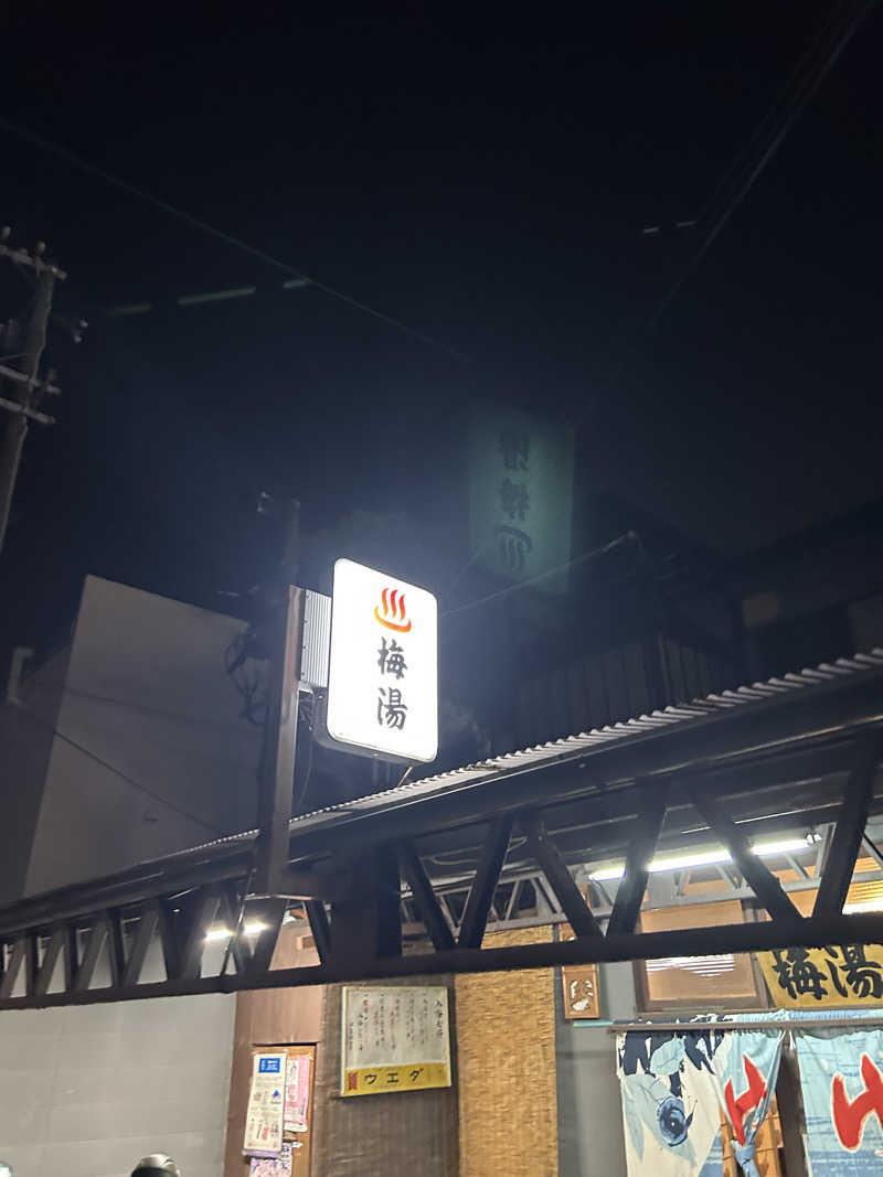 中倉直樹さんの梅湯のサ活写真