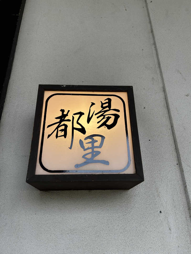 中倉直樹さんの高崎 京ヶ島天然温泉 湯都里のサ活写真
