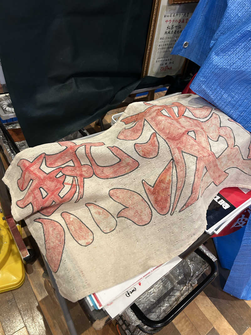 中倉直樹さんのファンタジーサウナ&スパおふろの国のサ活写真