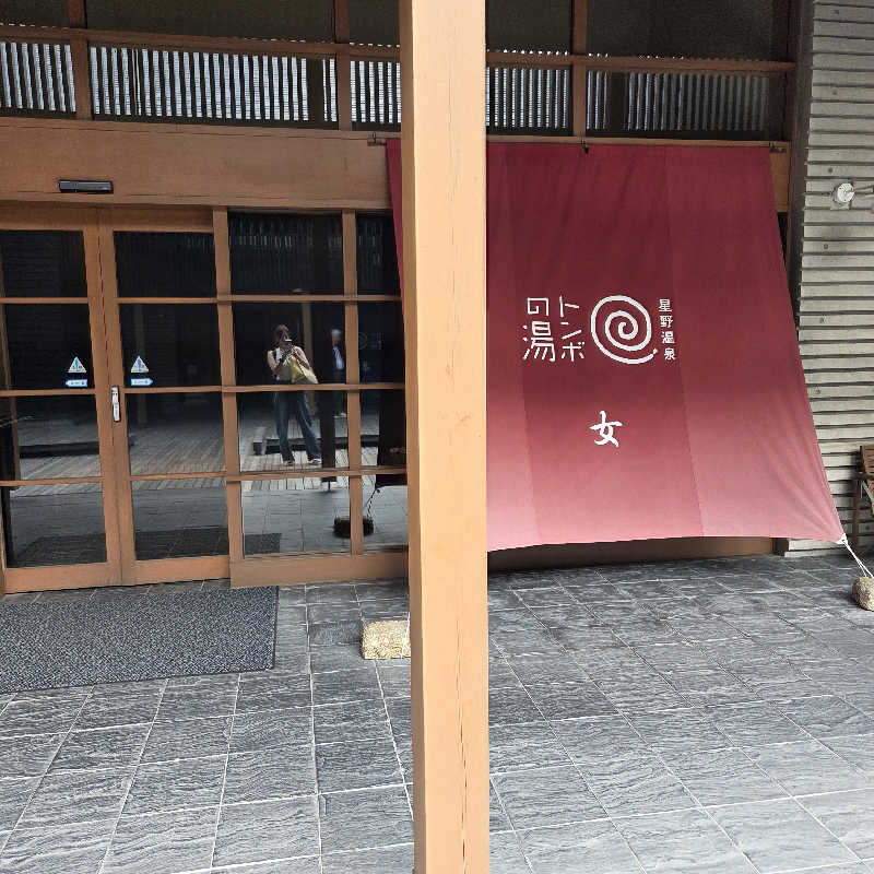 いゆわがおさんの星野温泉 トンボの湯のサ活写真