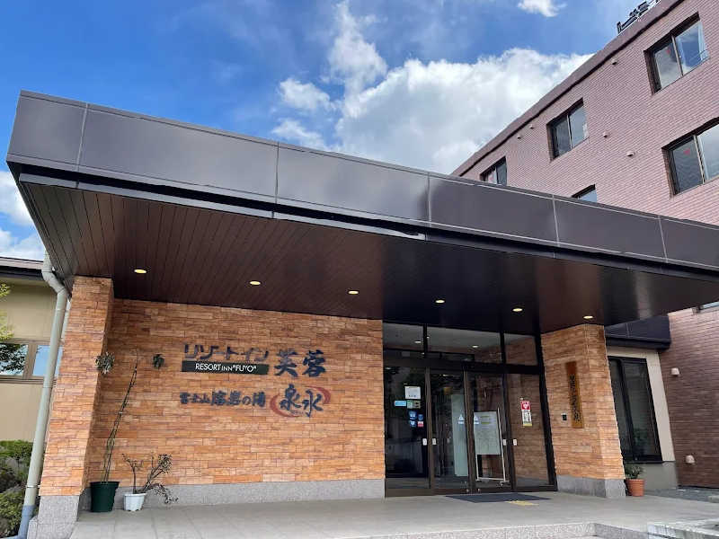 いゆわがおさんの富士山溶岩の湯 泉水(リゾートイン芙蓉)のサ活写真