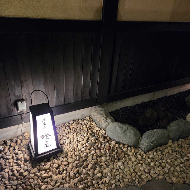 いゆわがおさんの源泉湯 燈屋のサ活写真