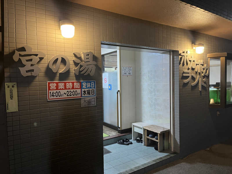 さぶさんの宮の湯のサ活写真