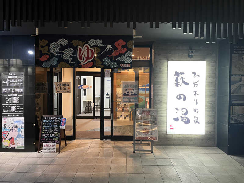 さぶさんのひだまりの泉 萩の湯のサ活写真