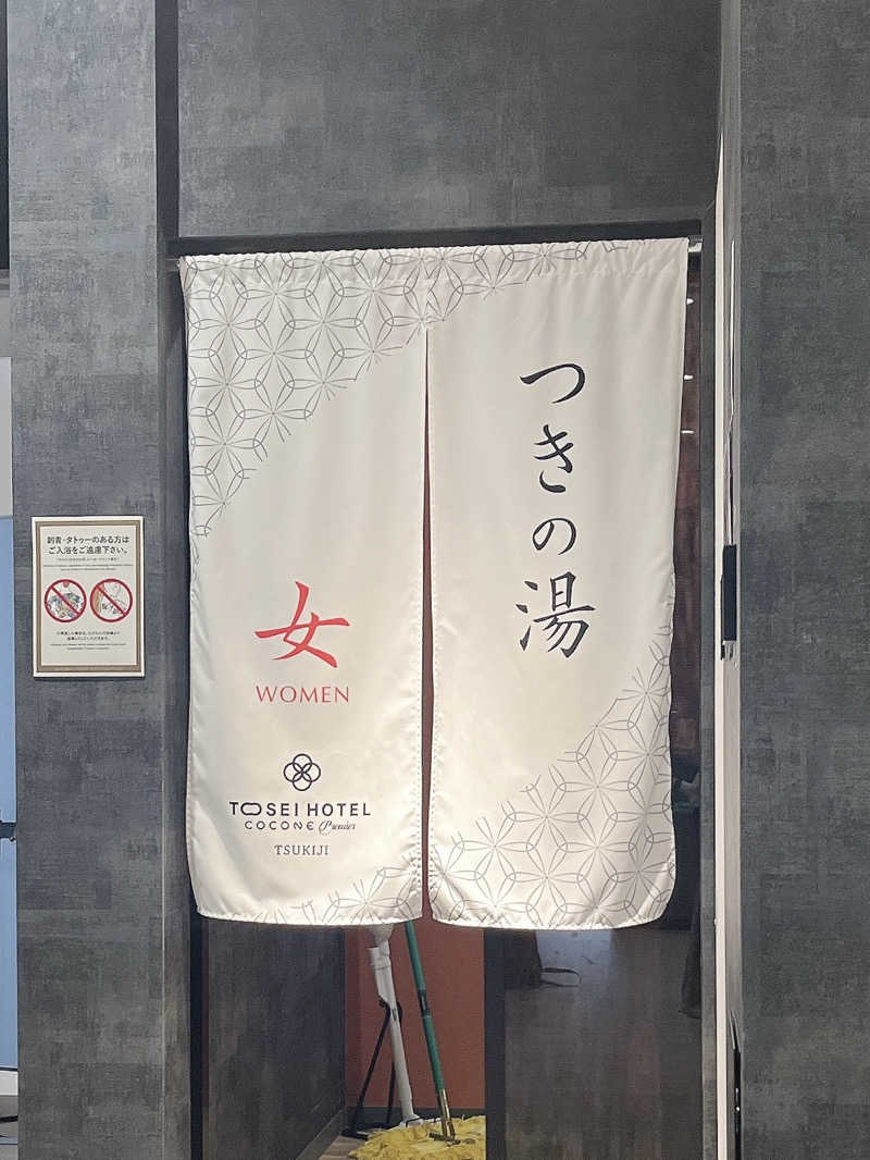 さぶさんのトーセイホテル ココネ築地銀座プレミアのサ活写真