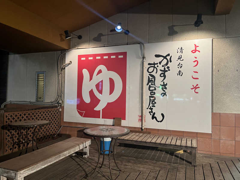 さぶさんのかずさのお風呂屋さんのサ活写真