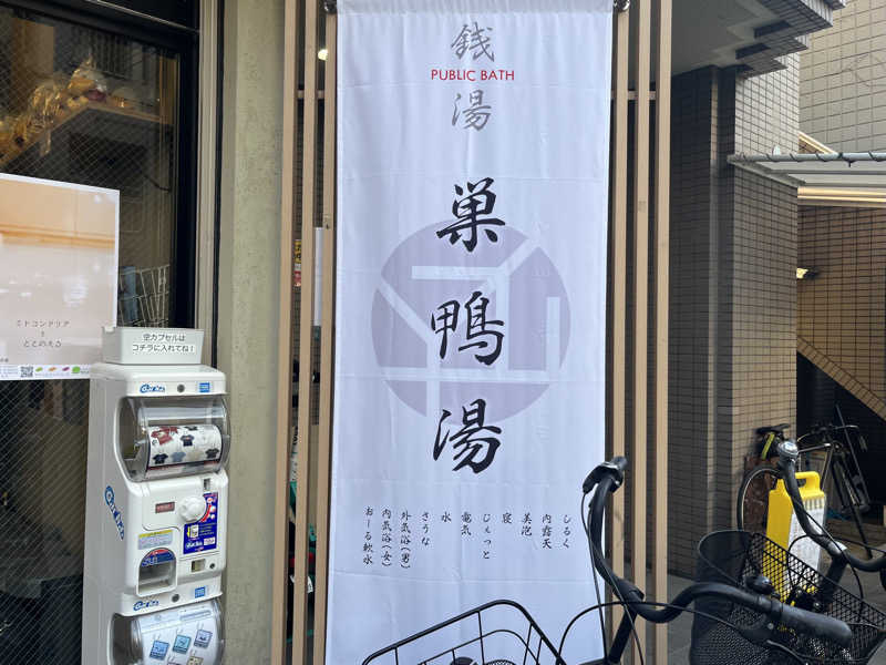 さぶさんの巣鴨湯のサ活写真