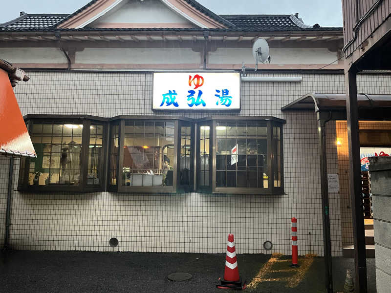 さぶさんの成弘湯のサ活写真