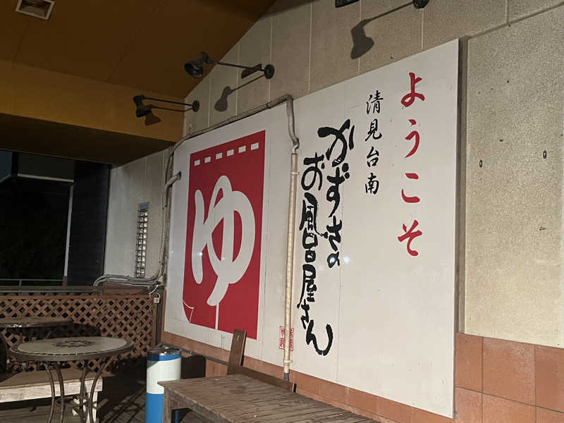 さぶさんのかずさのお風呂屋さんのサ活写真