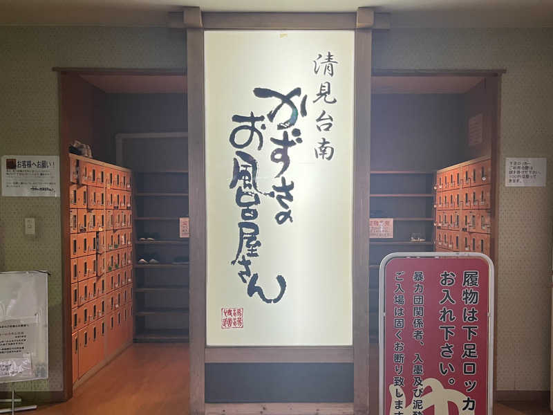 さぶさんのかずさのお風呂屋さんのサ活写真