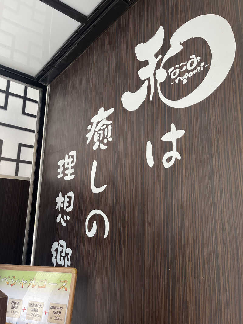 さぶさんのSPA&HOTEL 和 -なごみ-のサ活写真