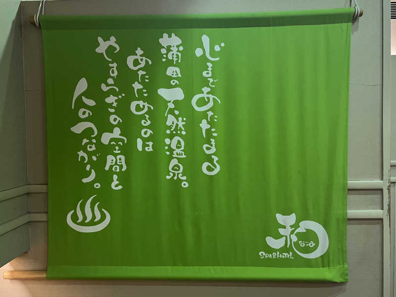 さぶさんのSPA&HOTEL 和 -なごみ-のサ活写真