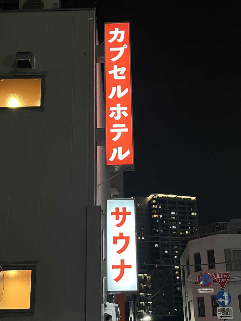 さぶさんの泊まれるサウナ屋さん 品川サウナのサ活写真