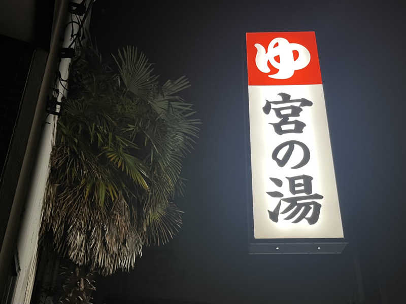 さぶさんの宮の湯のサ活写真