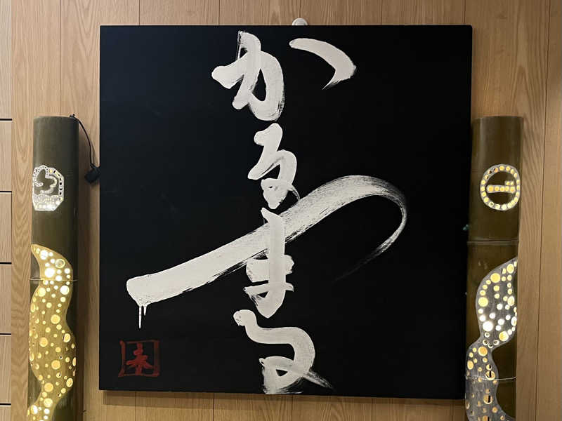 さぶさんのサウナ&ホテル かるまる池袋のサ活写真