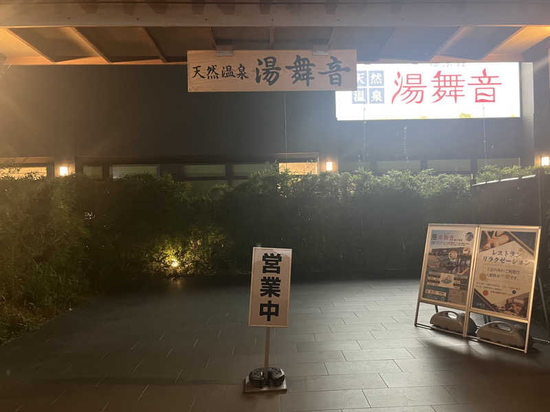 さぶさんの天然温泉 湯舞音 袖ケ浦店のサ活写真