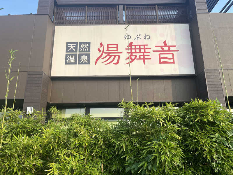 さぶさんの天然温泉 湯舞音 袖ケ浦店のサ活写真