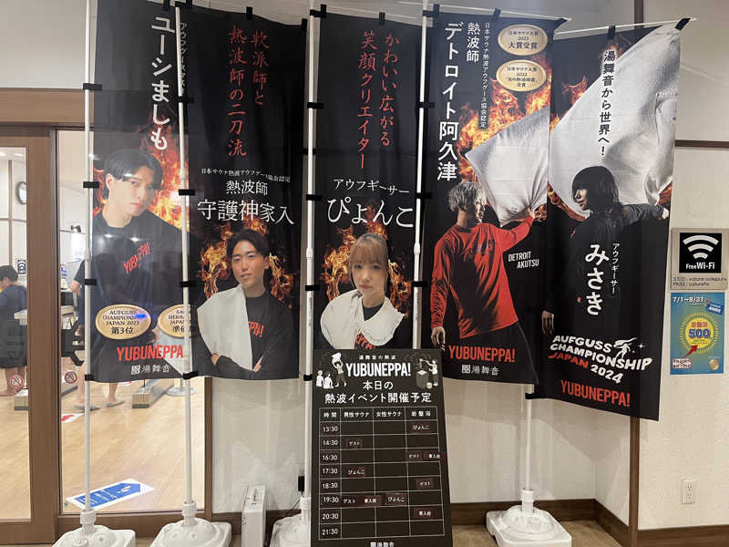 さぶさんの天然温泉 湯舞音 袖ケ浦店のサ活写真