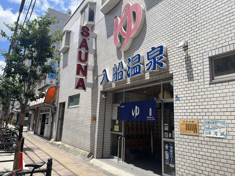 さぶさんの入船温泉のサ活写真