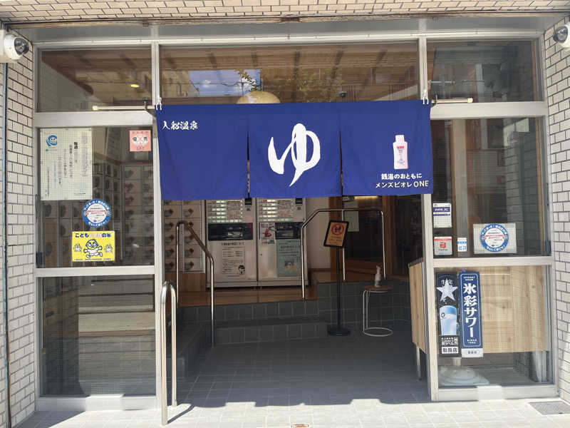 さぶさんの入船温泉のサ活写真