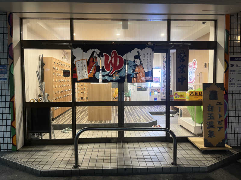 さぶさんのユートピア白玉温泉のサ活写真