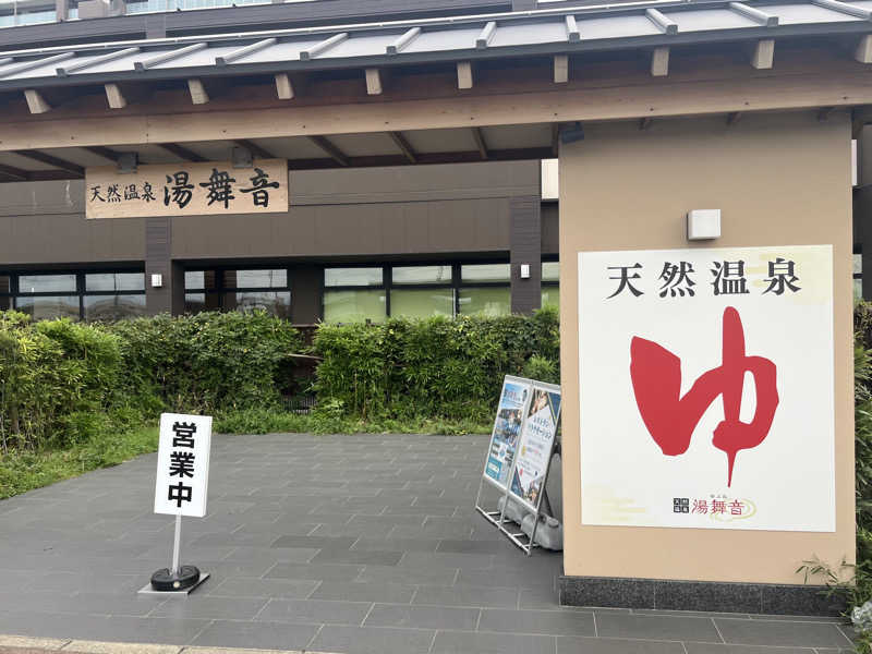 さぶさんの天然温泉 湯舞音 袖ケ浦店のサ活写真
