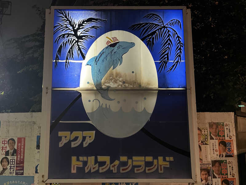 さぶさんのアクアドルフィンランドのサ活写真