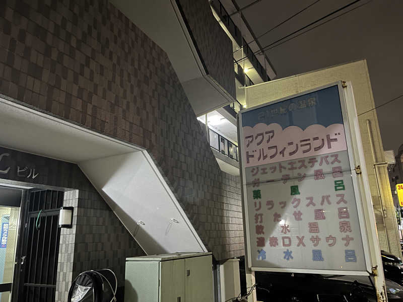 さぶさんのアクアドルフィンランドのサ活写真
