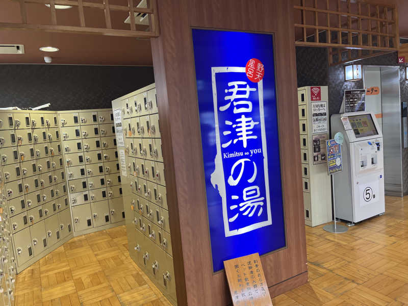 さぶさんの君津の湯のサ活写真