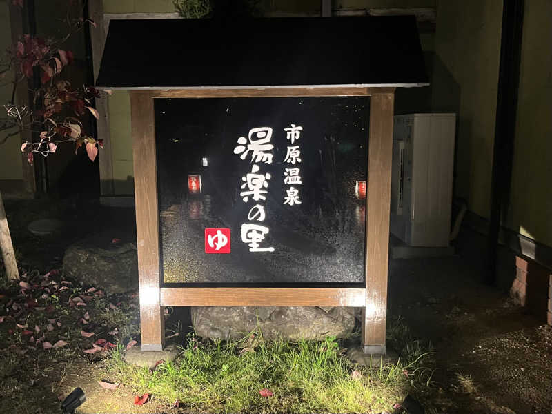 さぶさんの市原温泉 湯楽の里のサ活写真