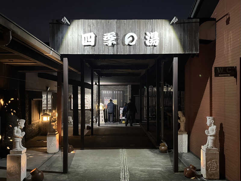さぶさんの四季の湯のサ活写真