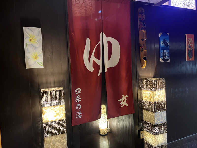 さぶさんの四季の湯のサ活写真