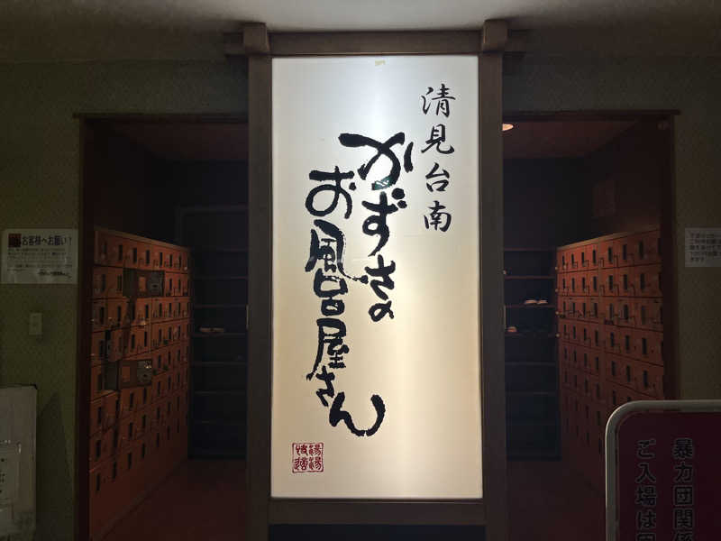 さぶさんのかずさのお風呂屋さんのサ活写真