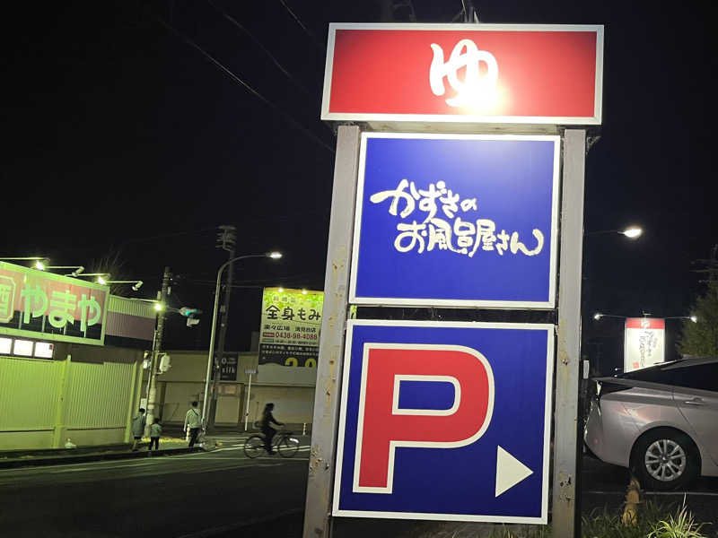 さぶさんのかずさのお風呂屋さんのサ活写真