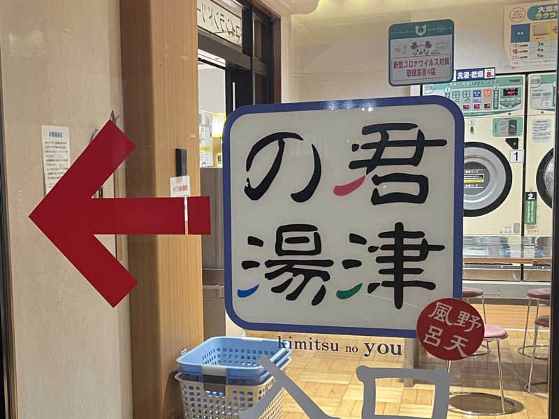 さぶさんの君津の湯のサ活写真