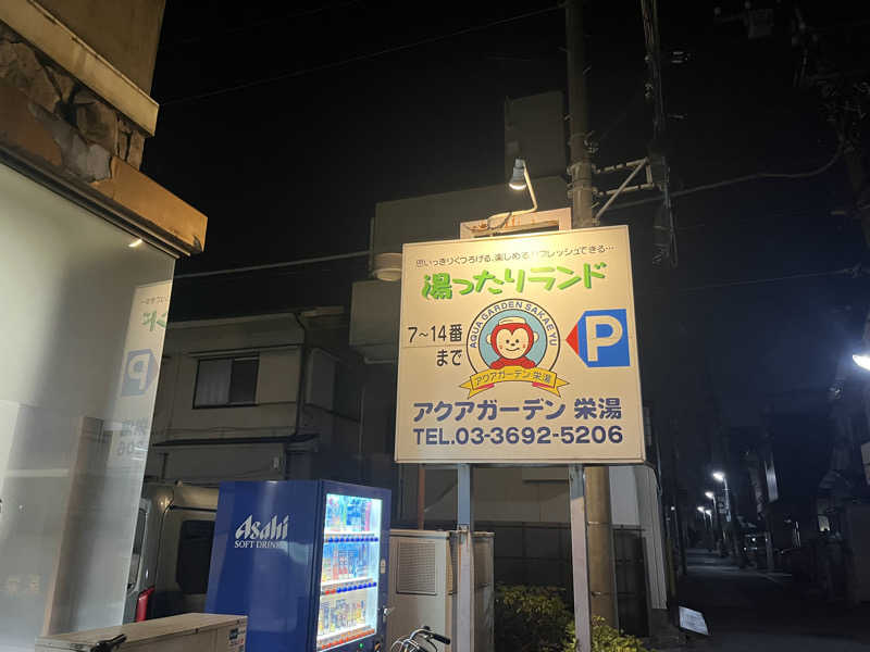 さぶさんのアクアガーデン 栄湯のサ活写真