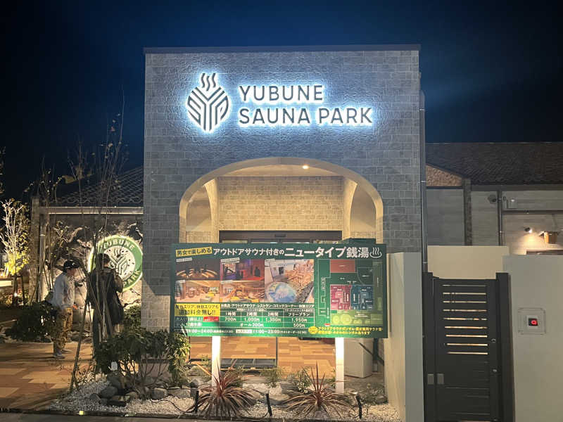 さぶさんのYUBUNE SAUNA PARK はにゅうの湯のサ活写真