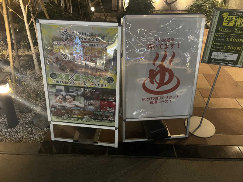 さぶさんのYUBUNE SAUNA PARK はにゅうの湯のサ活写真