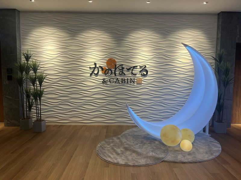 さぶさんのかのほてる&キャビン 千葉蘇我のサ活写真