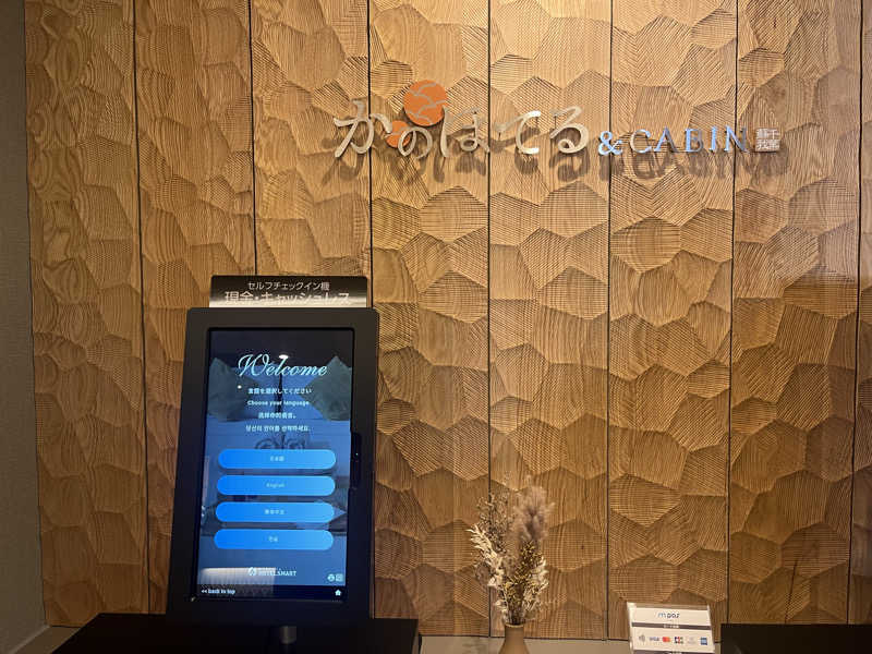 さぶさんのかのほてる&キャビン 千葉蘇我のサ活写真