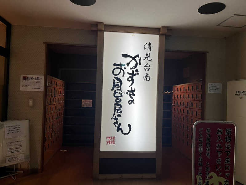 さぶさんのかずさのお風呂屋さんのサ活写真