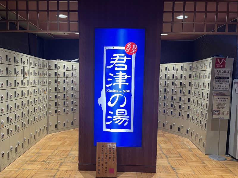 さぶさんの君津の湯のサ活写真