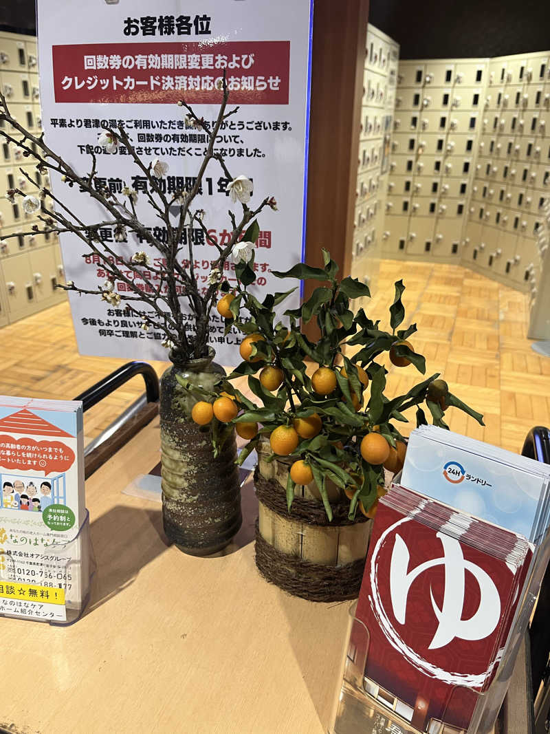 さぶさんの君津の湯のサ活写真