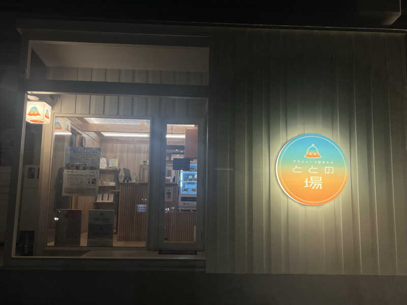 さぶさんのプライベート駅サウナ ととの場のサ活写真